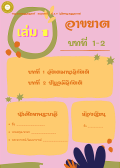 แนวการเรียน1-2(A 5) อาขยาต (เล่ม 1)